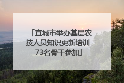 宜城市举办基层农技人员知识更新培训 73名骨干参加